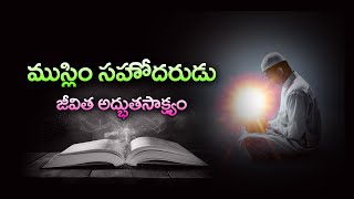 ముస్లిం సహోదరుడు మార్పు - అద్బుతమైన సాక్ష్యం  Praise the Lord ... #Wonderful Testimony of Blessing