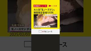 人気スイーツ「生ノースマン」に「生ノースマンチョコレート」期間限定で大丸札幌店や雪まつり会場で販売