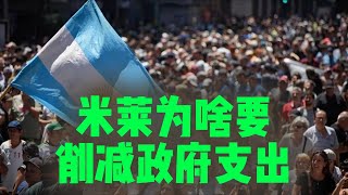 米莱为啥想尽办法，削减阿根廷政府的支出？  政府赤字 | 财政盈余 | 阿根廷经济 | 经济改革 | 市场化 | 债务