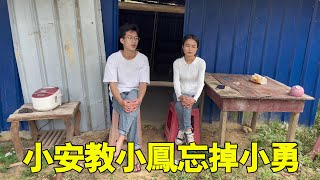 小鳳失戀了，小安教小鳳如何忘記小勇，果然是愛情高手【廣西小鳳】