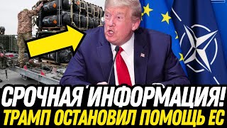 ЭТО СЛУЧИЛОСЬ! Трамп ОСТАНОВИЛ Помощь ЕС и ЗЕЛЕ! Европа превратилась в ЗРИТЕЛЯ НА МИРОВОЙ АРЕНЕ!