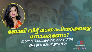 ജോലി വിട്ട് മാതാപിതാക്കളെ നോക്കണോ? | മാതാപിതാക്കളെ ഓർത്തു കുറ്റബോധമുണ്ടോ? | Old age parents ?