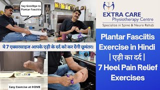 Best Plantar Fasciitis Exercise  | एड़ी का दर्द | Heel Pain Relief Exercises