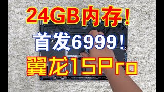 24GB内存6999元翼龙15Pro机械革命游戏本灰色拆解