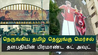 Thalapathy Tamil 'mersal' and telugu 'Athirindhi' release fans celebration | Adhirindhi | Mersal Thalapathy Tamil 'mersal' and telugu 'Athirindhi' release fans celebration | Adhirindhi | Mersal