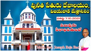 పునీత పేతురు నూతన దేవాలయ ప్రతిష్ట / St. Peter's Co-Cathedral Vijayawada / Dedication of New Church