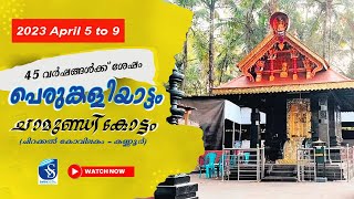 ചിറക്കൽ ചാമുണ്ഡിക്കോട്ടം പെരുങ്കളിയാട്ടം 2023 | Chamundi kottam utsavam 2023 |