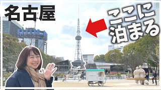 驚愕！世界初のテレビ塔ホテルが凄かった！〜リアルな夫婦のとある1日〜in名古屋