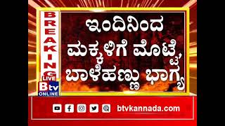 ರಾಜ್ಯದ ಸರ್ಕಾರಿ ಶಾಲಾ ಮಕ್ಕಳಿಗೆ ಗುಡ್​ನ್ಯೂಸ್​.. ಇಂದಿನಿಂದ ಮಕ್ಕಳಿಗೆ ಮೊಟ್ಟೆ, ಬಾಳೆಹಣ್ಣು ಭಾಗ್ಯ.!