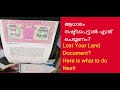 ആധാരം നഷ്ടപ്പെട്ടല്‍ എന്ത് ചെയ്യണം lost aadharam land document how to recover malayalam audio