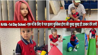 Kritik -1st Day School -एक माँ के लिए ये पल इतना मुश्किल होगा की सुबह सुबह ही उठकर रोने लगी