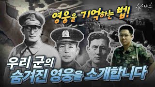 [국방홍보원] 우리가 꼭 기억해야 할 우리 군의 숨겨진 영웅을 소개합니다