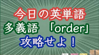 【スキマ英語 今日の英単語】多義語編7 orderの使い方