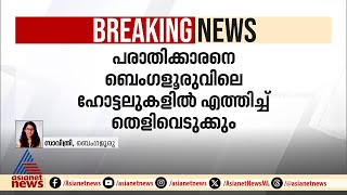 സംവിധായകൻ രഞ്ജിത്തിനെതിരായ പീഡനപരാതി : പരാതിക്കാരനെ ബെംഗളൂരുവിലെ ഹോട്ടലുകളിൽ എത്തിച്ച് തെളിവെടുക്കും