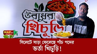 সিলেটে সাড়া ফেলেছে পাঁচ পদের ভর্তা খিচুড়ি!