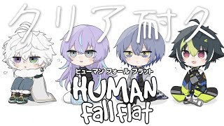 【Human: Fall Flat】Dyticaでクリア耐久【小柳ロウ/にじさんじ】