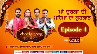 Bhagti Rang || ਭਗਤੀ ਰੰਗ || Episode 4 || Navratri Special || PTC Punjabi Gold