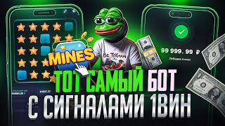 ✅ Я НАШЕЛ ЛУЧШИЙ СПОСОБ ЗАРАБОТАТЬ НА 1WIN MINES | ЭТО ЛУЧШАЯ СТРАТЕГИЯ И ТАКТИКА | 1вин мины