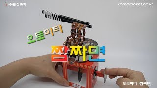 [한진과학] 오토마타 짬짜면(HD)