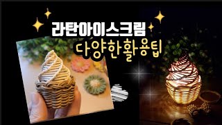 라탄공예 아이스크림 활용팁  만드는법은 댓#shorts #쇼츠 #icecream #DIY #rattan #craft