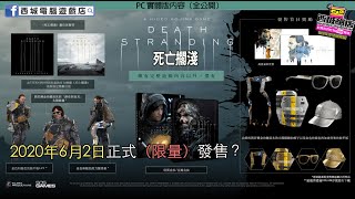 (用1分鐘睇遊戲) PC版《死亡擱淺》終確定6月初上市，並會有推出限量實體版?