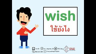 wish ใช้ยังไง แปลว่าอะไร โครงสร้างเป็นยังไงบ้าง เรียนภาษาอังกฤษออนไลน์กับESE