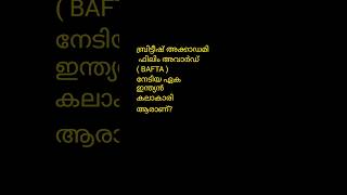 ബ്രിട്ടീഷ് അക്കാഡമി ഫിലിം അവാർഡ്( BAFTA ബാഫ്റ്റ അവാർഡ് )നേടിയ ഏക ഇന്ത്യൻ കലാകാരി ആരാണ്?