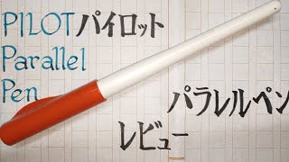 【文房具】面白い字を！パイロットパラレルペンの紹介！