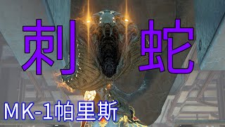 【執政官獵殺日記】刺蛇  MK-1帕里斯 VS 執政官妮拉