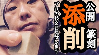 プロの篆刻家がアドバイス/篆刻/公開添削/今回は「聞渓悟道」を直していきます/北鎌倉の篆刻専門店かまくら篆助