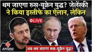 Russia Ukraine War: Zelensky ने Donald Trump के सामने रखी ये कैसी शर्त? | Putin | LIVE