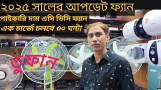 গরমের আগে চার্জার ফ্যান কিনুন কম দামে |Rechargeable fan price in Bangladesh/ Defender price in BD