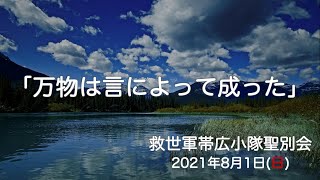 救世軍帯広小隊聖別会（日曜礼拝）2021年8月1日（日）