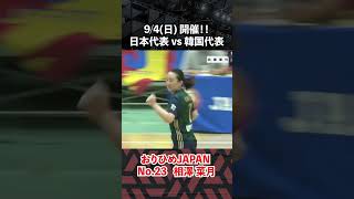 【0904日本代表vs韓国代表】おりひめJAPAN・相澤菜月 #ハンドボール #handball #Shorts