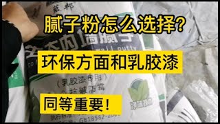 腻子粉怎么选择？环保方面和乳胶漆同等重要！很多人却忽略了。