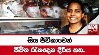 සිය ජීවිකාවෙන් ජීවිත රැකදෙන දිරිය කත...