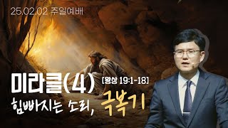 [주일예배]  미라클 (4) - 힘 빠지는 소리, 극복기  | 왕상 19:1-18 (구약549p) | 2025.02.02(2부) | 이근배목사