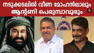 നടുക്കടലിൽ വീണ മോഹൻലാലും ആന്റണി പെരുമ്പാവൂരും ,Mohanlal,Antony,Baiju Kottarakara,Newsglobe TV