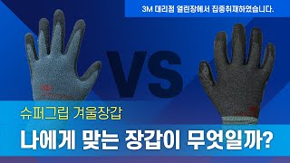 3M 겨울용 장갑 슈퍼그립 핫 윈터 나에게 맞는 장갑은?