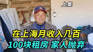 大叔在上海月收入才几百，租100块房子环境堪忧，被老婆儿子抛弃