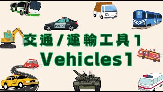 交通工具英文｜Transportation Vehicles Names in English Chinese｜車｜CAR｜兒童英文學習｜中英文單字