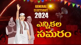 ENNIKALA SAMARAM' 2024 | ఎన్నికల సమరం || 05:15 PM  || 24-05-2024 || 🟥DD News Telangana