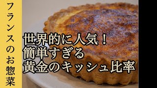 フランスの春をお祝いするお惣菜【キッシュロレーヌ】