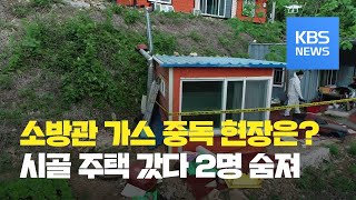 춘천서 소방관 가스 중독…2명 숨져 / KBS뉴스(News)