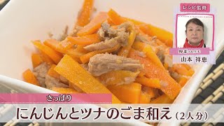 にんじんとツナのごま和え［1人分129kcal］［山本祥恵先生］