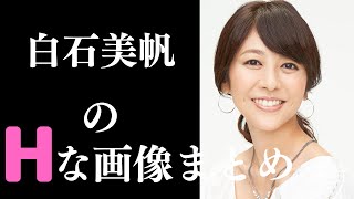 【白石美帆】若かりし頃が美しい