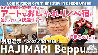 2023.09OPEN!【HAJIMARI Beppu】に親子で泊まる！別府温泉の中心部ではここが最強！建築設計会社が作った宿が超おすすめだった。