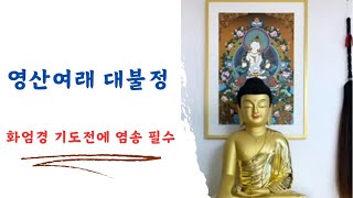 영산여래 대불정 진언 - 화엄경 기도전에 듣거나 따라하면 좋다.