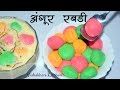 अंगूर रबड़ी | Angoor Rabdi/ Basundi |Mini Rasgulla | Rasbhari |  Vishakha's Kitchen