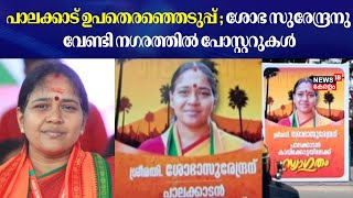 Palakkad By Election :പാലക്കാട് ഉപതെരഞ്ഞെടുപ്പില്‍ ശോഭ സുരേന്ദ്രനു വേണ്ടി നഗരത്തിൽ പോസ്റ്ററുകൾ